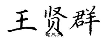 丁谦王贤群楷书个性签名怎么写