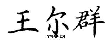 丁谦王尔群楷书个性签名怎么写