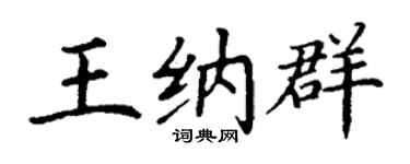 丁谦王纳群楷书个性签名怎么写