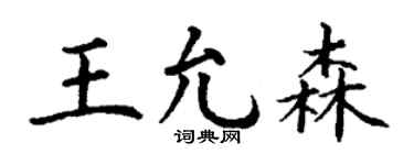 丁谦王允森楷书个性签名怎么写