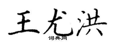 丁谦王尤洪楷书个性签名怎么写