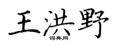 丁谦王洪野楷书个性签名怎么写