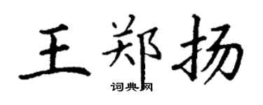 丁谦王郑扬楷书个性签名怎么写