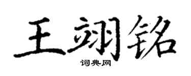 丁谦王翊铭楷书个性签名怎么写