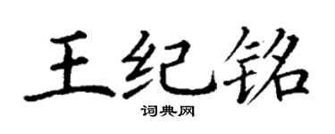 丁谦王纪铭楷书个性签名怎么写