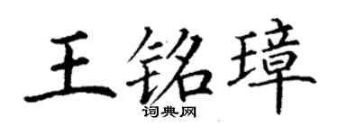 丁谦王铭璋楷书个性签名怎么写