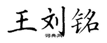 丁谦王刘铭楷书个性签名怎么写