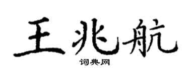 丁谦王兆航楷书个性签名怎么写