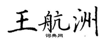 丁谦王航洲楷书个性签名怎么写