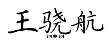 丁谦王骁航楷书个性签名怎么写