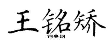 丁谦王铭矫楷书个性签名怎么写