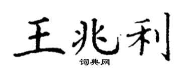 丁谦王兆利楷书个性签名怎么写