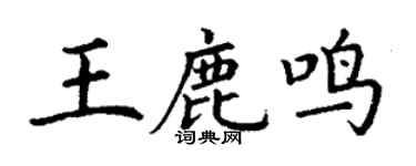 丁谦王鹿鸣楷书个性签名怎么写