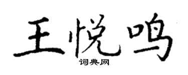 丁谦王悦鸣楷书个性签名怎么写