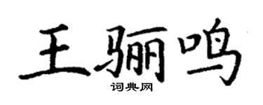 丁谦王骊鸣楷书个性签名怎么写