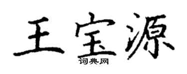 丁谦王宝源楷书个性签名怎么写