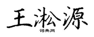 丁谦王淞源楷书个性签名怎么写