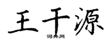 丁谦王干源楷书个性签名怎么写