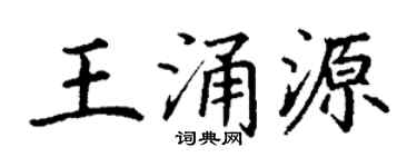 丁谦王涌源楷书个性签名怎么写