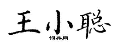 丁谦王小聪楷书个性签名怎么写