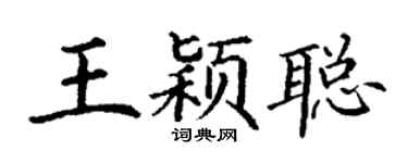 丁谦王颖聪楷书个性签名怎么写