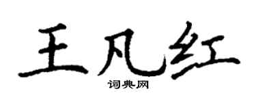 丁谦王凡红楷书个性签名怎么写