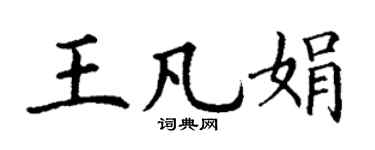 丁谦王凡娟楷书个性签名怎么写