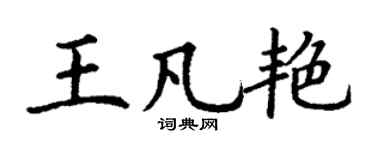 丁谦王凡艳楷书个性签名怎么写