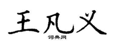 丁谦王凡义楷书个性签名怎么写