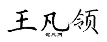 丁谦王凡领楷书个性签名怎么写