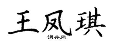 丁谦王凤琪楷书个性签名怎么写