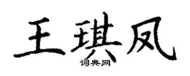 丁谦王琪凤楷书个性签名怎么写