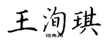 丁谦王洵琪楷书个性签名怎么写