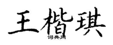 丁谦王楷琪楷书个性签名怎么写