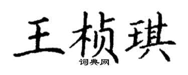 丁谦王桢琪楷书个性签名怎么写