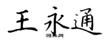 丁谦王永通楷书个性签名怎么写