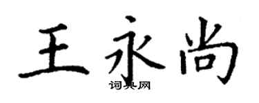 丁谦王永尚楷书个性签名怎么写