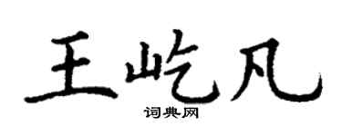 丁谦王屹凡楷书个性签名怎么写