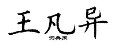 丁谦王凡异楷书个性签名怎么写