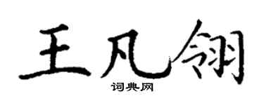 丁谦王凡翎楷书个性签名怎么写