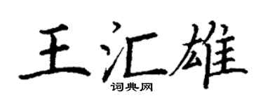 丁谦王汇雄楷书个性签名怎么写