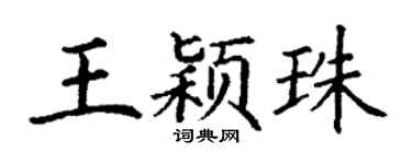 丁谦王颖珠楷书个性签名怎么写