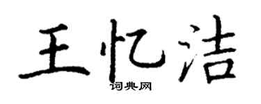 丁谦王忆洁楷书个性签名怎么写