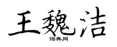 丁谦王魏洁楷书个性签名怎么写