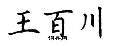 丁谦王百川楷书个性签名怎么写