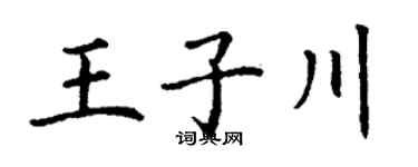 丁谦王子川楷书个性签名怎么写