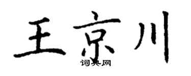 丁谦王京川楷书个性签名怎么写