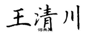 丁谦王清川楷书个性签名怎么写