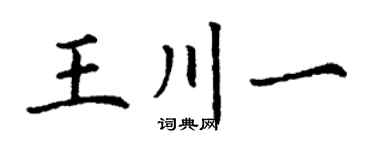 丁谦王川一楷书个性签名怎么写