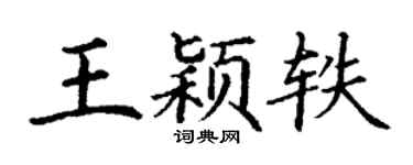 丁谦王颖轶楷书个性签名怎么写